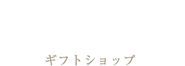 ギフトショップ