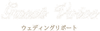 ウェディングリポート